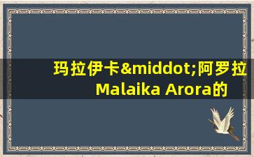 玛拉伊卡·阿罗拉 Malaika Arora的歌舞看官